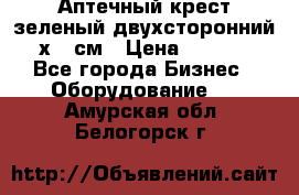 Аптечный крест зеленый двухсторонний 96х96 см › Цена ­ 30 000 - Все города Бизнес » Оборудование   . Амурская обл.,Белогорск г.